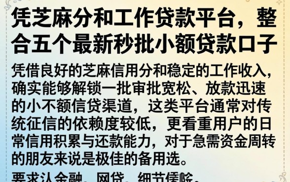 凭芝麻分和工作贷款平台，整合五个最新秒批小额贷款口子