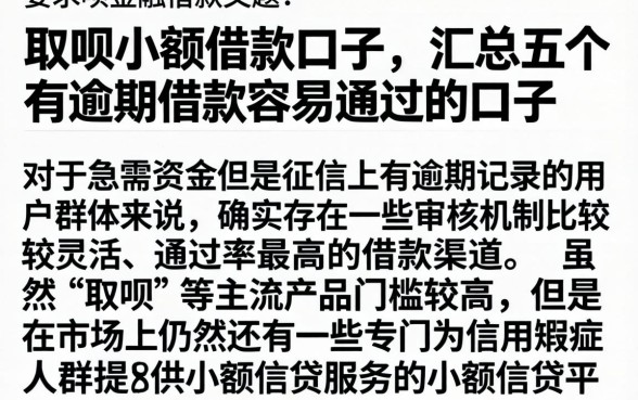 取呗小额借款口子，汇总五个有逾期借款容易通过的口子