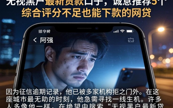 无视黑户最新贷款口子，诚意推荐5个综合评分不足也能下款的网贷