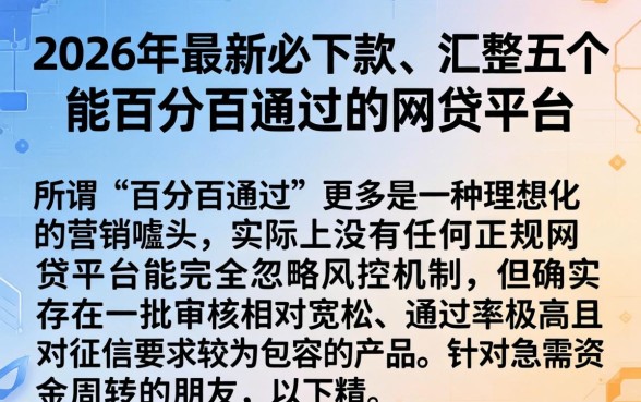 2026年最新必下款，汇整五个能百分百通过的网贷平台