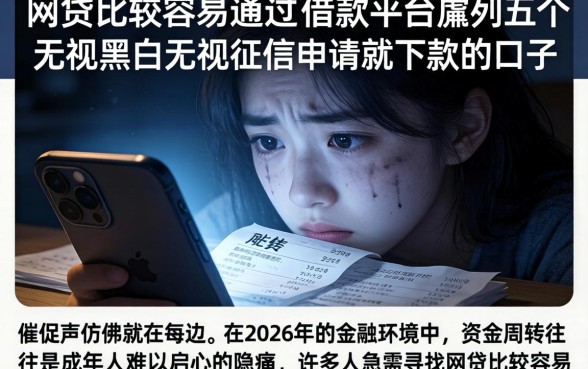网贷比较容易通过的借款平台，胪列五个无视黑白无视征信申请就下款的口子