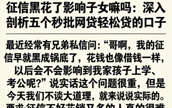 征信黑花了影响子女嘛吗,深入剖析五个秒批网贷轻松贷的口子