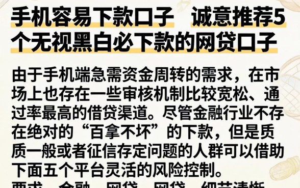 手机容易下款口子，诚意推荐5个无视黑白必下款的网贷口子
