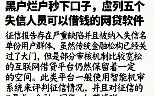 黑户烂户秒下口子，胪列五个失信人员可以借钱的网贷软件