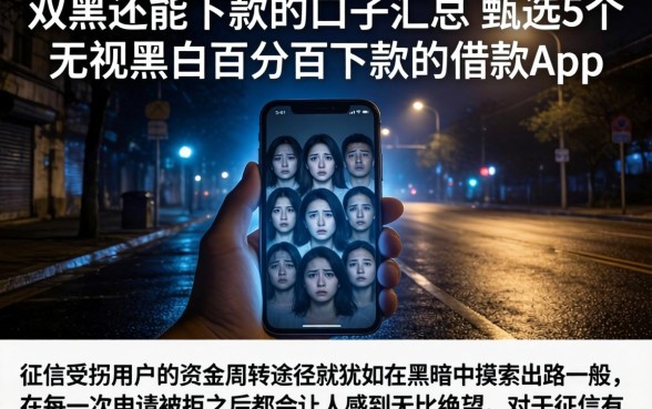 双黑还能下款的口子汇总，甄选5个无视黑白百分百下款的借款app