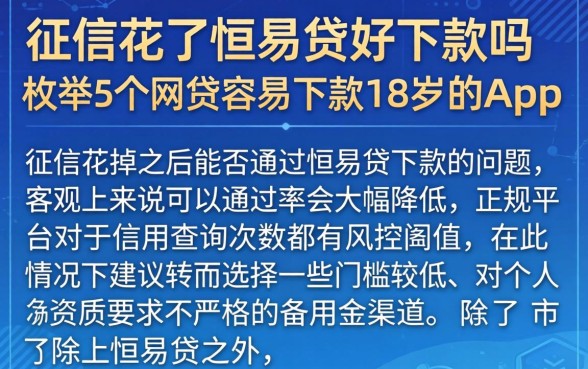 征信花了恒易贷好下款吗，枚举5个网贷容易下款18岁的app
