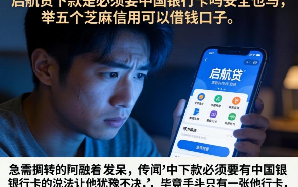 启航贷下款是必须要中国银行卡吗安全吗，枚举五个芝麻信用可以借钱的口子