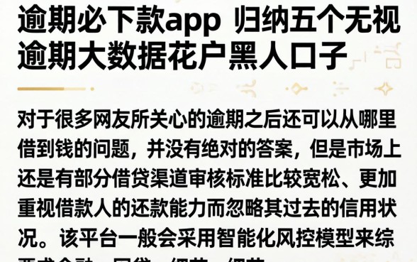逾期必下款app，归纳五个无视逾期大数据花户黑户口子
