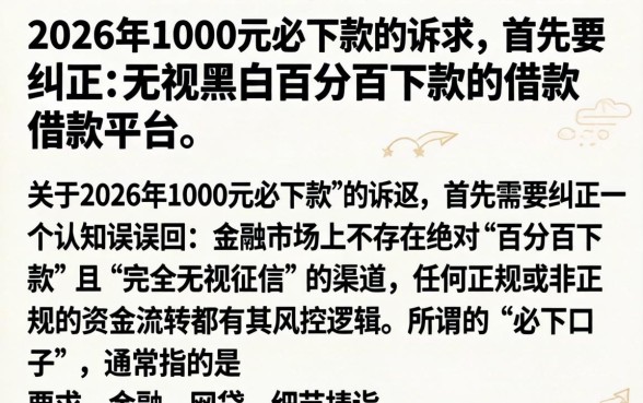 2026年1000元必下款的口子，倾情分享5个无视黑白百分百下款的借款平台