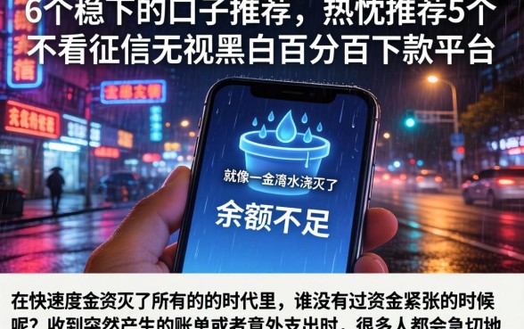 6个稳下的口子推荐，热忱推荐5个不看征信无视黑白百分百下款平台