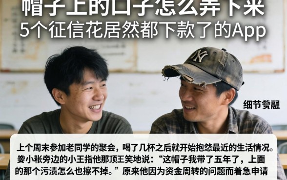 帽子上的口子怎么弄下来，概括5个征信花居然都下款了的app