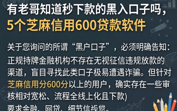 有老哥知道秒下款的黑户口子吗，概括5个芝麻信用600贷款软件