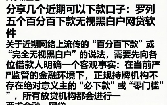 分享几个近期可以下款的口子，罗列五个百分百下款无视黑白户网贷软件