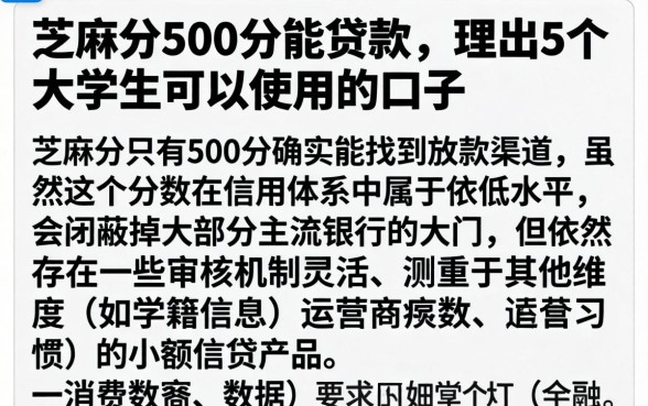 芝麻分500分能贷款，理出5个大学生可以使用的口子