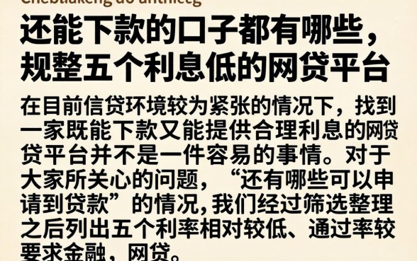 还能下款的口子都有哪些，规整五个利息低的网贷平台