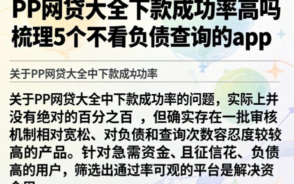 PP网贷大全下款成功率高吗，梳理5个不看负债查询的app