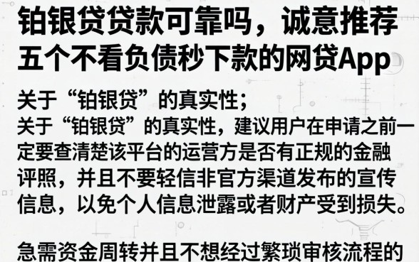 铂银贷贷款可靠吗，诚意推荐五个不看负债秒下款的网贷app