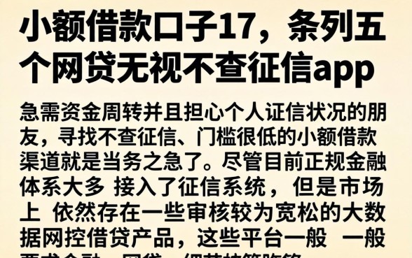小额借款口子17，条列五个网贷无视不查征信app