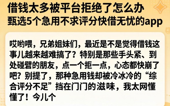 借钱太多被平台拒绝了怎么办，甄选5个急用不求评分快借无忧的app