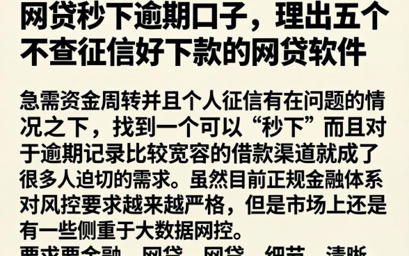 网贷秒下逾期口子，理出五个不查征信好下款的网贷软件