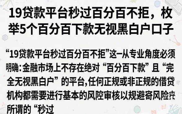 19贷款平台秒过百分百不拒，枚举5个百分百下款无视黑白户口子