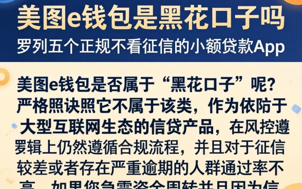 美图e钱包是黑花口子吗，罗列五个正规不看征信的小额贷款app