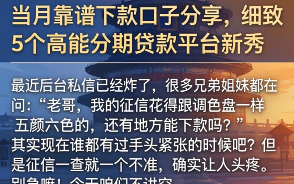 当月靠谱的下款口子分享，细致阐述5个高能分期贷款平台新秀