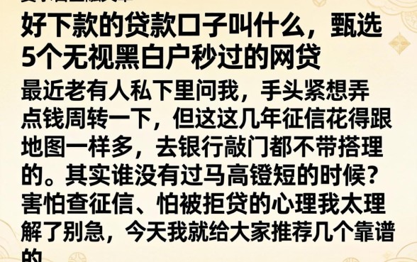 好下款的贷款口子叫什么，甄选5个无视黑白户秒过的网贷