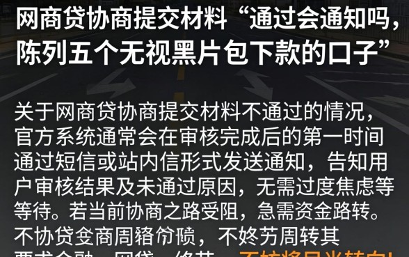 网商贷协商提交材料不通过会通知吗，陈列五个无视黑户包下款的口子