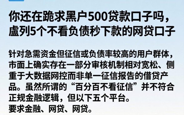 你还在跪求黑户500贷款口子吗，胪列5个不看负债秒下款的网贷口子