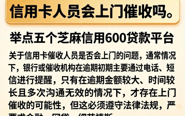 信用卡的人员会上门催收吗，枚举五个芝麻信用600贷款平台