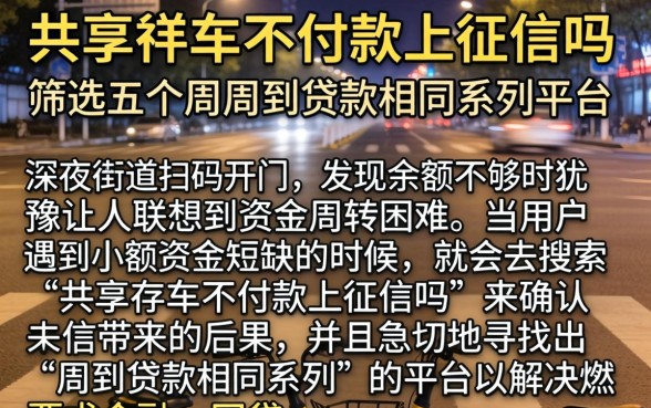 共享单车不付款上征信吗，筛选五个周周到贷款相同系列的平台