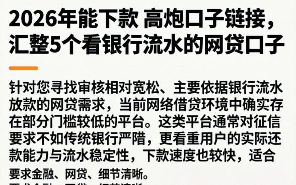 2026年能下款的高炮口子链接，汇整5个看银行流水的网贷口子