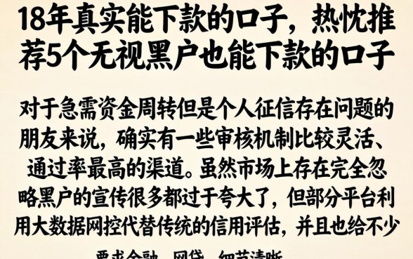 18年真实能下款的口子，热忱推荐5个无视黑户也能下款的口子