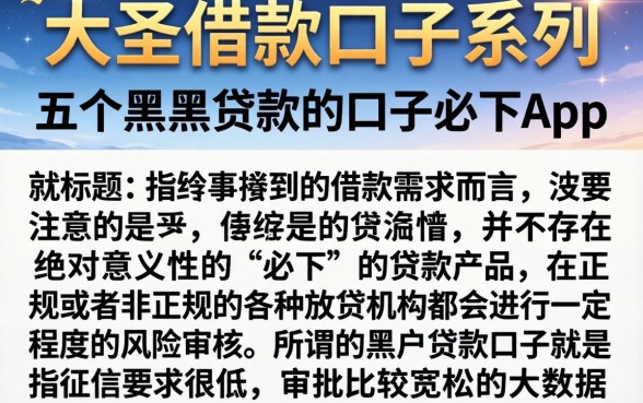 大圣借款口子系列，详尽说明五个黑户贷款的口子必下app