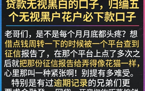 贷款无视黑白的口子，归纳五个无视黑户花户必下款口子