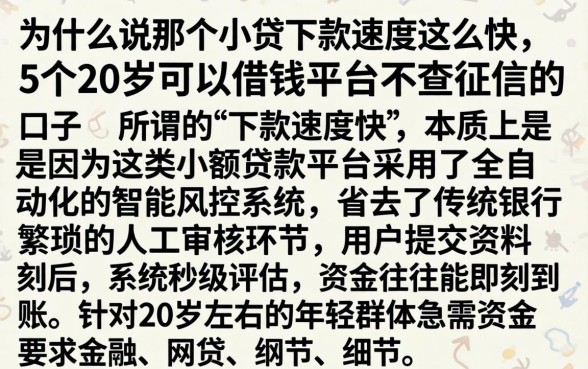 为什么说那个小贷下款速度这么快，详细阐述5个20岁可以借钱平台不查征信的口子