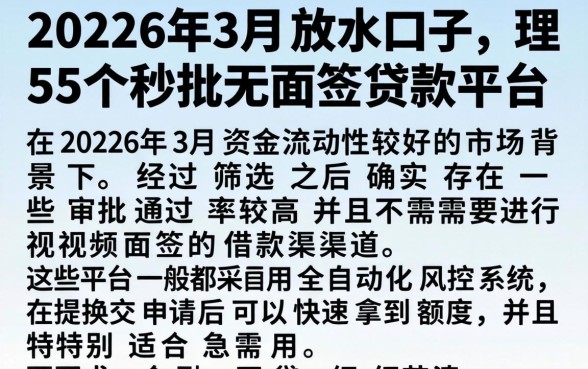 2026年3月放水口子，理出5个秒批无面签贷款平台