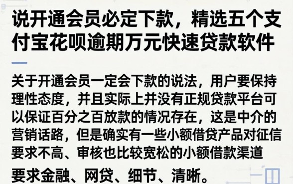说开通会员必定下款，精选五个支付宝花呗逾期万元快速贷款软件