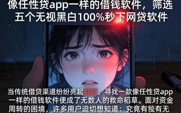 像任性贷app一样的借钱软件，筛选五个无视黑白100%秒下网贷软件