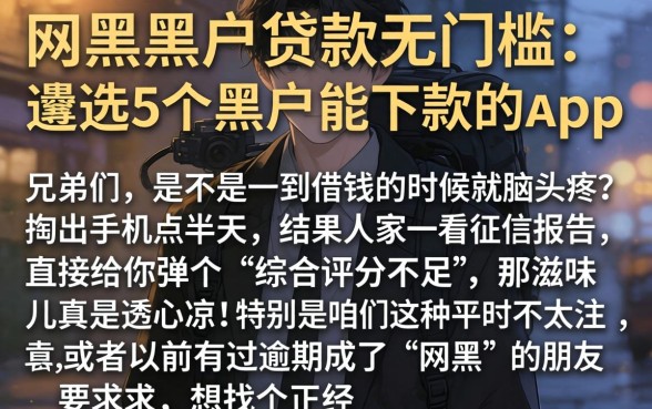 网黑黑户贷款无门槛，遴选5个黑户能下款的app