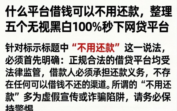 什么平台借钱可以不用还款，整理五个无视黑白100%秒下网贷平台