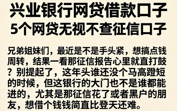 兴业银行网贷借款口子，概括5个网贷无视不查征信口子