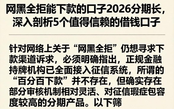 网黑全拒能下款的口子2026分期长,深入剖析5个值得信赖的借钱口子
