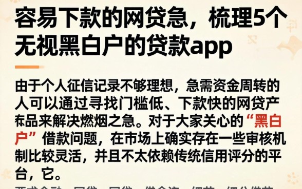 容易下款的网贷急，梳理5个无视黑白户的贷款app