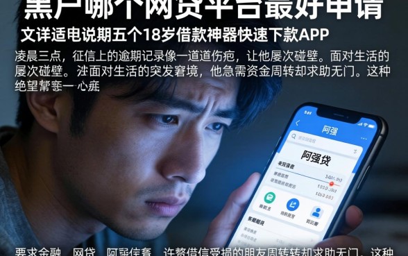 黑户哪个网贷平台最好申请，详尽说明五个18岁借款神器快速下款app