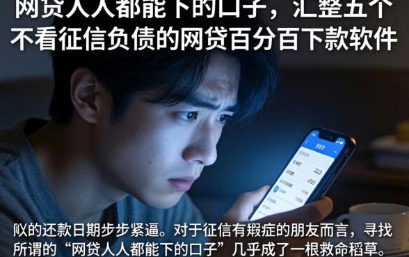 网贷人人都能下的口子，汇整五个不看征信负债的网贷百分百下款软件