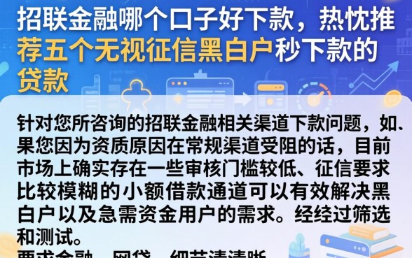 招联金融哪个口子好下款，热忱推荐五个无视征信黑白户秒下款的贷款