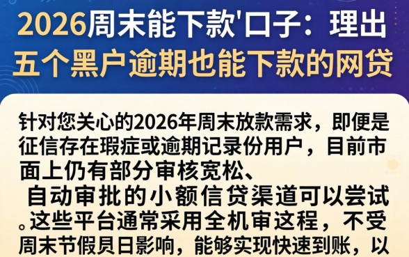 2026周末能下款的口子，理出五个黑户逾期也能下款的网贷