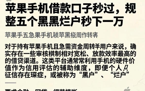 苹果手机借款口子秒过，规整五个黑户烂户秒下一万